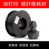 3d打印机耗材碳纤维PLA 1.75mm防静电材料打印线材1KG 打印丝CF