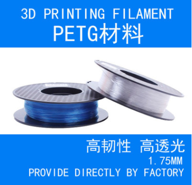 3d打印机耗材 PETG 打印材料 1.75mm 1KG 户外材料 字壳材料