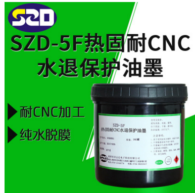 SZD-5F热固耐CNC水退保护油墨 硬度高附着力强玻璃油墨