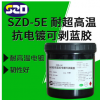 SZD-5E耐超高温抗电镀可剥蓝胶300度高温抗电镀油墨抗电镀保护胶