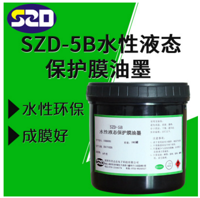 SZD-5B水性液态保护膜油墨家电液态胶保护胶液态油墨制程保护漆