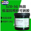 SZD-5G热固低温抗喷砂可剥胶低温油墨耐酸碱油墨抗电镀耐阳级氧化