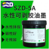 SZD-5A水性可剥胶液态胶PC保护胶低温保护胶水性保护胶PET保护胶