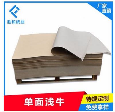 牛皮纸厂家 250-400g单面浅牛 印刷包装纸