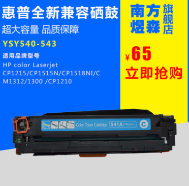激光打印机硒鼓 彩色硒鼓 厂家直销YSY 国产硒鼓 HP540A硒鼓适用