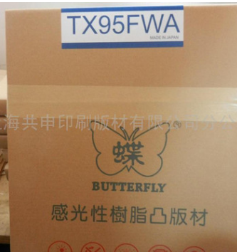 供应蝴蝶TX95FWA水洗感光树脂版 进口树脂板 品质保证