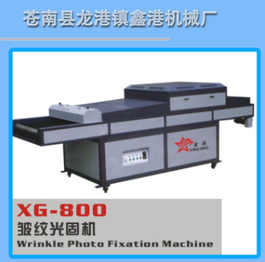供应XG-800 皱纹光固机 UV烘干设备 UV光固机 光固机