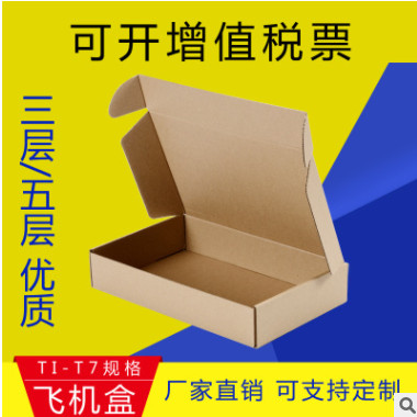 厂家定制TA飞机盒加强三层KK电商物流快递纸盒纸盒纸箱批发
