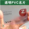 透明名片磨砂名片PVC名片设计印刷会员卡哑面光面PVC