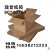 销售现货纸箱 搬家纸箱、木门包装 制作三层五层纸箱 印字免费