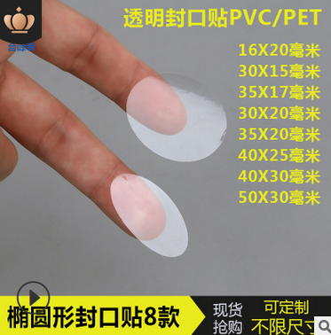 现货椭圆形透明封口贴环保PVC/PET加强粘透明不干胶标签定做印刷