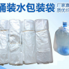 泰然塑业长期供应桶装水包装袋 桶装水胶袋 薄膜包装袋可定制批发