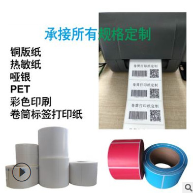 卷筒不干胶标签PVC热敏纸 铜版纸不干胶标签条码打印贴纸印刷定做