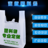 塑料袋厂家定制 购物袋 手提袋 食品包装袋 马甲背心打包袋定做