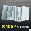 厂家制作ic感应m1复旦芯片卡tk4100id白卡双面覆膜可打印新料白卡