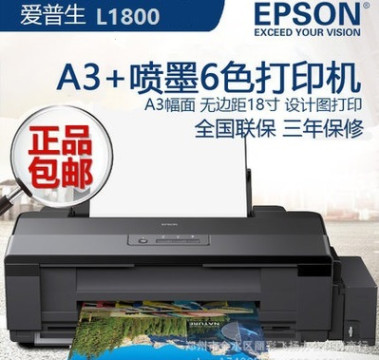 Epson/爱普生L1800 墨仓式打印机影像专业6色相片彩色喷墨照片A3+