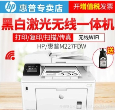 hp/惠普M227FDW激光打印复印扫描传真机一体机 无线wifi 自动双面