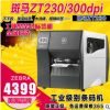 ZEBRA 斑马ZT230 300点条码打印机 标签机 热敏打印机 工业打印机