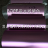厂家直销大量供应BOPP镀铝膜 BOPP彩色镀铝膜 预涂基膜