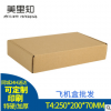 T4飞机盒空白印刷 三层特硬纸盒 服装包装盒 武汉邮政快递纸盒