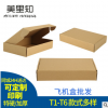 武汉瓦楞特硬飞机盒定做 三层特硬T1-T6飞机盒 电商纸盒定做印刷