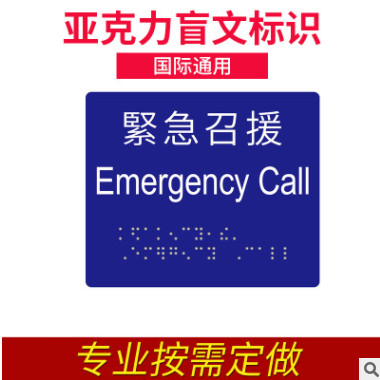 上海标识pmma标识盲文标牌 盲人识别公共用紧急召援亚克力标