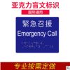 上海标识pmma标识盲文标牌 盲人识别公共用紧急召援亚克力标