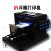 小型uv3D浮雕手机壳打印机a3uv平板打印机 uv打印机服装打印机