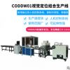工厂直销 CODDW01电子生产线 包装生产线 视觉定位组合生产线