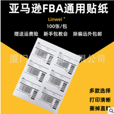 包邮 亚马逊FBA专用外箱贴运输标签 贴纸 六格 FBA条码 箱唛亚马