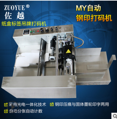 MY-300自动纸盒钢字印码机 吊牌卡片压痕印字机 自动钢印打码机