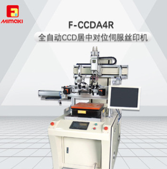 F-CCDA4R全自动CCD居中对位伺服丝印机 手机玻璃镜片 单色丝印机