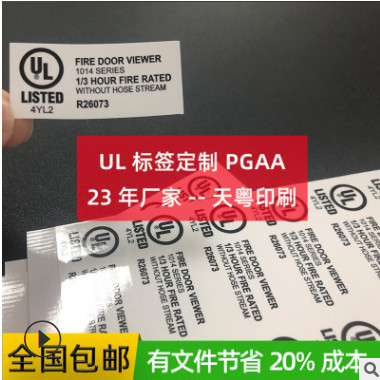 UL认证 白色pet不干胶印刷厂 耐高温ul贴纸 佛山印刷标签贴定制