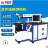 深圳厂家直销 全国供应马达激光自动焊接机 激光打标焊接机