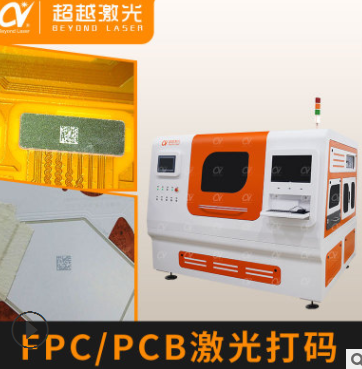 PCB激光打码机 FPC软板铝基板二维码打码 CCD自动定位紫外打标机