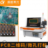 PCB激光打标机 二维码线路板打码自动喷码机全自动激光机