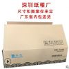 深圳纸箱厂家定做批发零售计算机电子通讯设备仓储物流快递包装盒