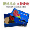 源头厂家樱桃包装盒车厘子包装纸箱水果纸箱定做印刷LOGO彩印定制