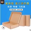 厂家批发现货打包纸盒长方形服装包装盒t1正方形三层飞机盒 瓦楞