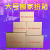 搬家纸箱可选手扣河南郑州特大纸箱批发定做包装盒邮政纸箱飞机盒