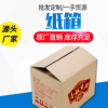 纸箱厂定做纸盒包装盒打包纸箱纸盒 包装快递打包 定做瓦愣纸箱子