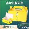 厂家白卡纸彩盒定制外卖打包盒通用彩盒印刷白卡盒定做食品包装盒