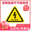 警示警告标签强粘贴纸高压注意电工电箱设备强粘贴纸有电危险警示