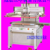 供应垂直丝印机PCB丝印机 丝印机 线路板丝印机
