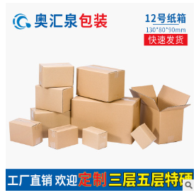 12号纸箱 生产厂家定做批发 电商瓦楞邮政打包盒 快递包装盒包邮