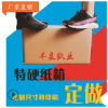 上海外高桥保税区自贸区纸箱包装箱定做 瓦楞纸盒 物流箱订做