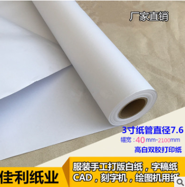 厂家直销白色唛架打版纸双胶纸卷筒广告字稿纸笔芯式绘图仪打印纸
