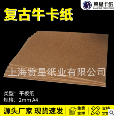 2mmA4复古牛卡纸 多种规格可选进口相册纸 褐色牛卡厚卡纸可定制