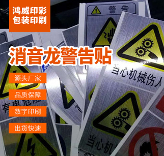 厂家定做消音龙警告贴 安全标识贴 禁止消防标示标志不干胶贴纸