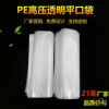 厂家直销高压PE透明平口袋 食品包装袋 塑料薄膜袋防潮内膜袋